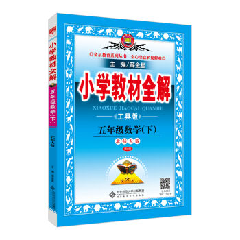 小学教材全解 五年级数学下 北师大版 工具版 2017春   下载