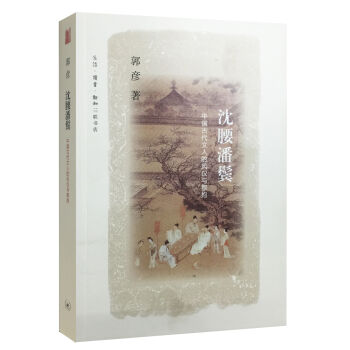 沈腰潘鬓——中国古代文人的风仪与襟抱   下载