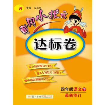 2017春黄冈小状元达标卷 四年级语文R人教版   下载
