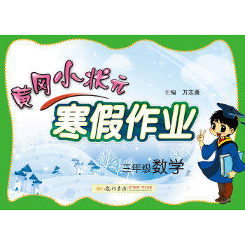 2017春黄冈小状元寒假作业 三年级数学   下载