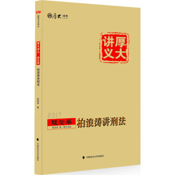 厚大司考2017国家司法考试厚大讲义理论卷 柏浪涛讲刑法   下载