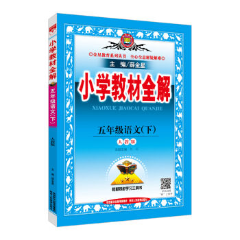 小学教材全解 五年级语文下 人教版 2017春   下载