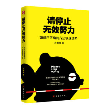 请停止无效努力：如何用正确的方法快速进阶   下载