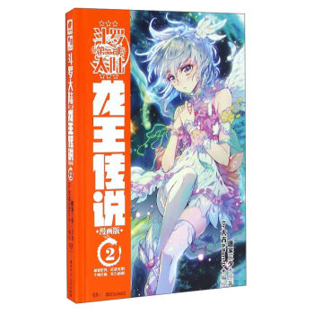 斗罗大陆：龙王传说漫画版2   下载