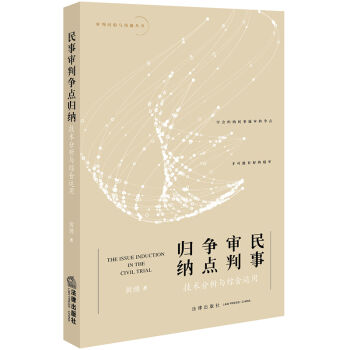 民事审判争点归纳：技术分析与综合运用   下载