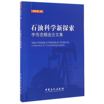 石油科学新探索：李传亮精选论文集   下载