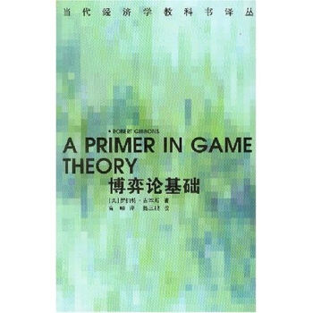 当代经济学教科书译丛：博弈论基础   下载