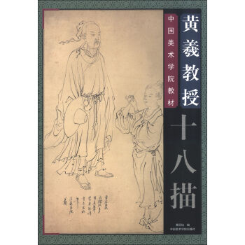中国美术学院教材：黄羲教授十八描   下载