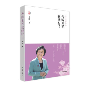 卢勤文集：告诉世界我能行！   下载