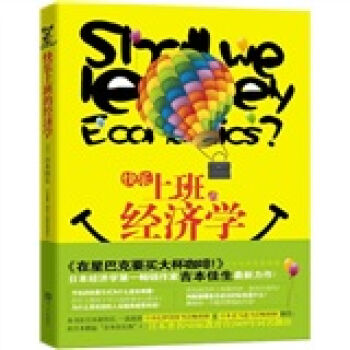 快乐上班的经济学：藏在生活中的经济学好管家   下载