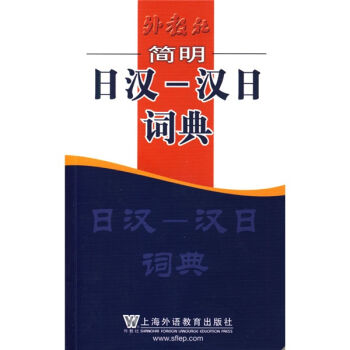 外教社简明外汉·汉外词典系列：简明日汉·汉日词典   下载