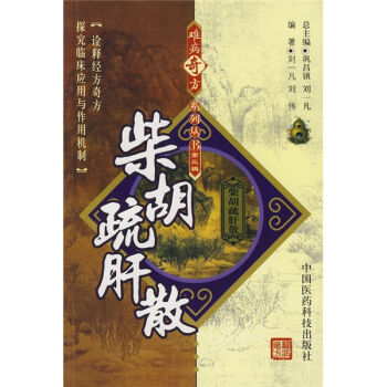 柴胡疏肝散   下载