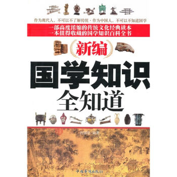 新编国学知识全知道   下载