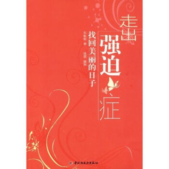 走出强迫症：找回美丽的日子   下载