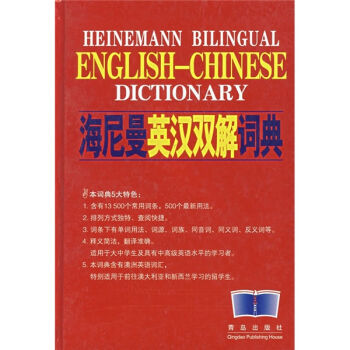 海尼曼英汉双解词典   下载