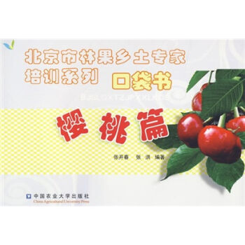 北京市林果乡土专家培训系列口袋书：樱桃篇   下载