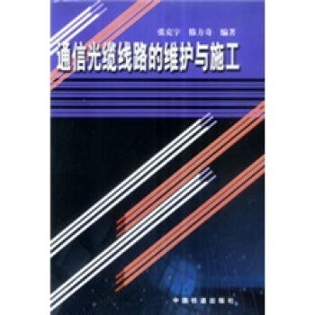 通信光缆线路的维护与施工   下载
