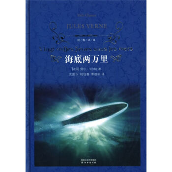 经典译林：海底两万里   下载