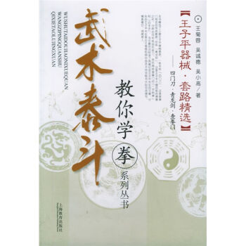 王子平器械套路精选：四门刀·青龙剑·查拳门   下载