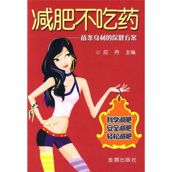 减肥不吃药：苗条身材的保健方案   下载
