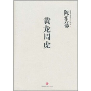 中国围棋古谱精解大系第一辑名局01：黄龙周虎   下载