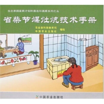 生态家园富民计划科普连环画册系列：省柴节煤灶炕技术手册   下载
