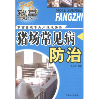 致富金钥匙丛书·家畜养殖专业户速成手册：猪场常见病防治   下载