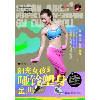 阳光女孩的哑铃塑身金典   下载