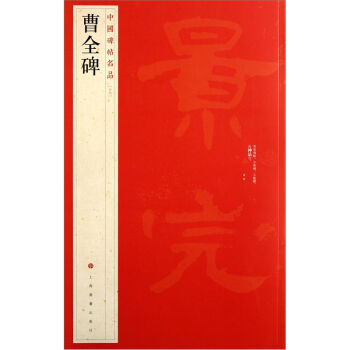 中国碑帖名品：曹全碑   下载
