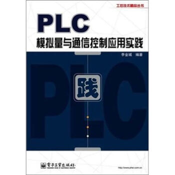 PLC模拟量与通信控制应用实践   下载