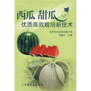 西瓜 甜瓜优质高效栽培新技术   下载