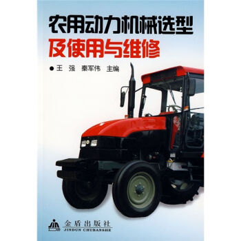 农用动力机械选型及使用与维修   下载
