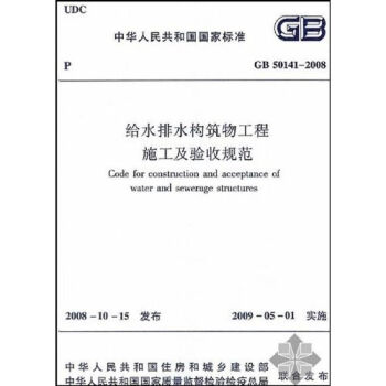 中华人民共和国国家标准：给水排水构筑物工程施工及验收规范   下载