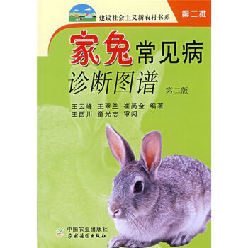 家兔常见病诊断图谱   下载