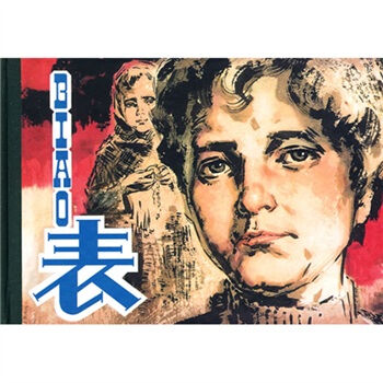 连环画精品鉴赏：表 小人书   下载