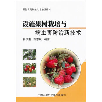 设施果树栽培与病虫害防治新技术   下载
