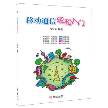 移动通信轻松入门   下载