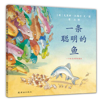 蒲蒲兰绘本馆：一条聪明的鱼  下载