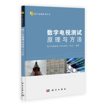 数字电视技术丛书：数字电视测试原理与方法   下载