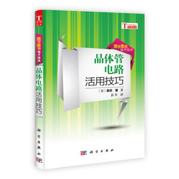活学活用电子技术：晶体管电路活用技巧   下载