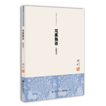 钱穆先生著作系列：双溪独语   下载