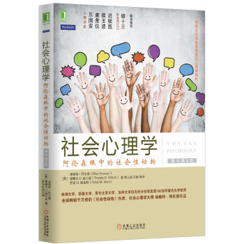 社会心理学：阿伦森眼中的社会性动物   下载