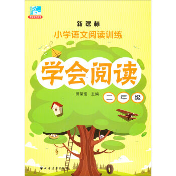 新课标·小学语文阅读训练·学会阅读：二年级   下载