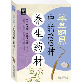 《本草纲目》中的100种养生药材   下载