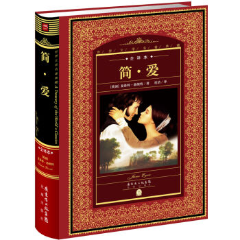 世界文学名著典藏·全译本：简·爱   下载