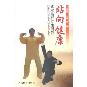 站向健康：武术站桩养生问答   下载