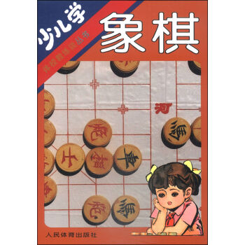 体校教练谈丛书：少儿学象棋   下载