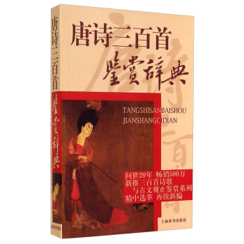 唐诗三百首鉴赏辞典   下载