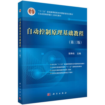 “十二五”普通高等教育本科国家级规则规划教材：自动控制原理基础教程   下载