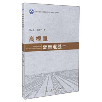 交通运输行业高层次人才培养项目著作书系：高模量沥青混凝土   下载